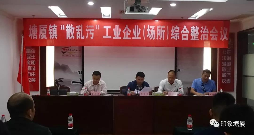 塘廈鎮(zhèn)散亂污企業(yè)綜合治理會(huì)議