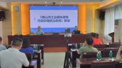 市生態環境局舉辦《佛山市工業固體廢物污染環